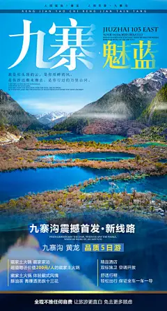 海报 旅游 四川 九寨沟 清新 山水