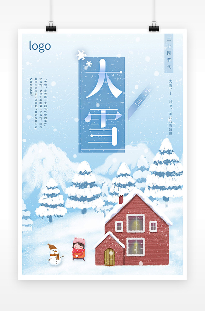 清新唯美插画二十四节气大雪海报