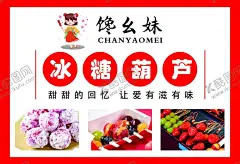 冰糖葫芦 【酷图网】冰糖葫芦,小吃,冰糖葫芦灯箱,海报,糖串