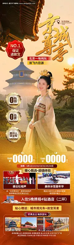 源文件下载【京城尊享旅游长图海报】编号：12830030324338234
