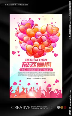 放飞爱心公益海报