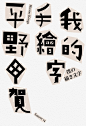 平野甲賀：僕の描き文字 - AD518.com - 最设计