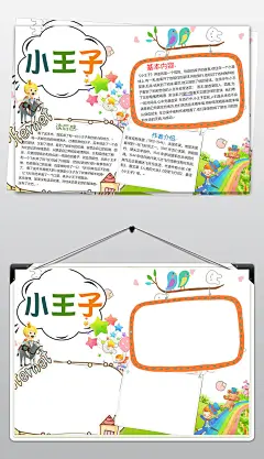 小王子小报童话故事读书阅读手抄小报