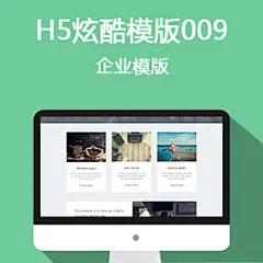 2016大连H5高端模板制作,H5高端响应式模板建设-联合企邦建站