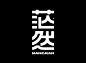 This may contain: the chinese word for mancran on a black background