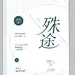 晋江纯排版《殊途》