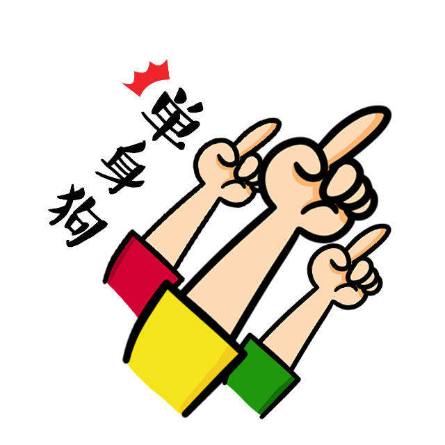 卡通手势 卡通剪刀手 手势 素材 拿 给...