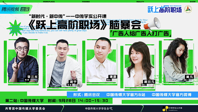跃上高阶职场 综艺海报 多人海报 排版参...