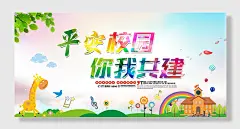 校园安全教育
