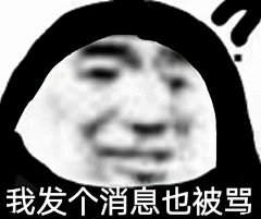 表情包#我发个消息也被骂？
@不是可爱鬼