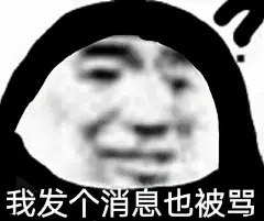 表情包#我发个消息也被骂？
@不是可爱鬼