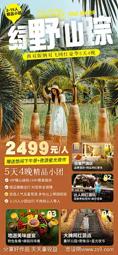 云南西双版纳旅游海报活动图-源文件-志设网-zs9.com