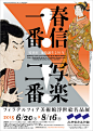 三井記念美術館
「フィラデルフィア美術館浮世絵名品展　春信一番！写楽二番！」展　ポスター