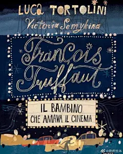 FrançoisTruffaut喜欢电影的孩子
Illustrated by Victoria Semykina

这是2020年世界插图奖入围作品，近期入围了南美大奖赛。还荣获了2021年安徒生国际插画奖！

弗朗索瓦·特鲁弗（FrançoisTruffaut）是画家Victoria Semykina最喜欢的导演之一。画一本关于他的书极具挑战性，但又令人兴奋。
...展开全文c