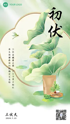 三伏天初伏祝福产品展示软营销手机海报套装