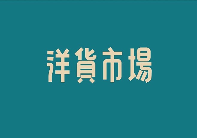 原创民国风字体设计  via:项政田