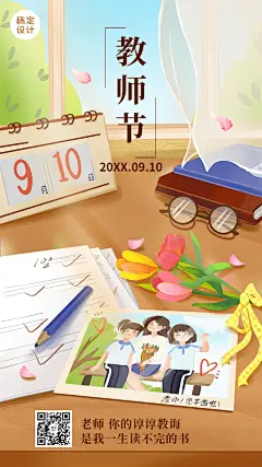 教师节节日祝福插画手机海报