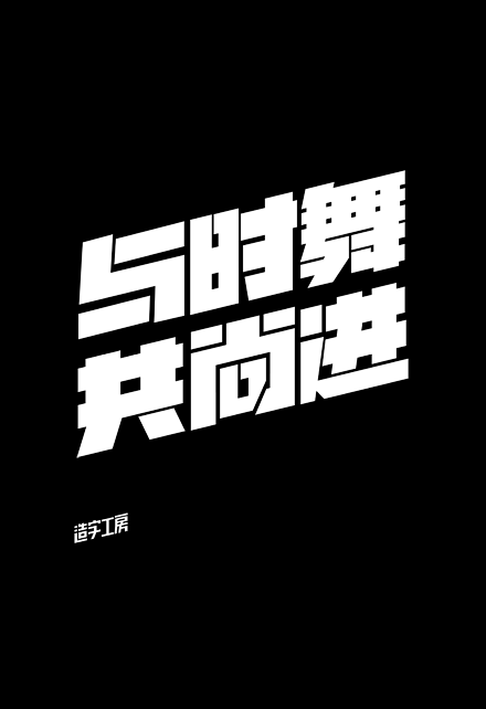 在汉字字体公认匮乏的中国设计环境下，稀缺...