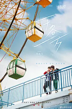 ja符龙飞 #符龙飞天各一方# @JA符龙飞 导演处女作音乐电影《天各一方》首款「明朗无忧」海报——
当时青春，眼波澈澄。你和谁一起，用标点符号去凑一份无关对错的检讨书。
青春当时，漫洒流光。你和谁一起，蓝天白云下，约好要当一辈子的好朋友。 ​​​​