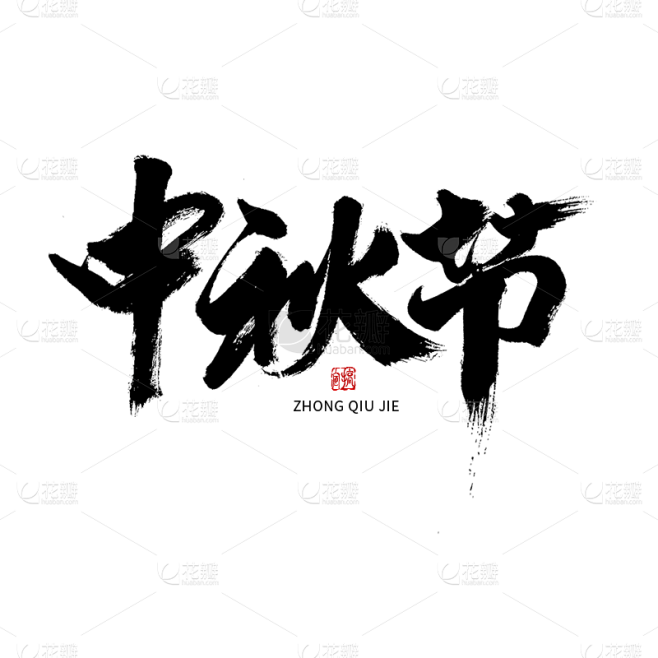 中秋节节日节气毛笔字