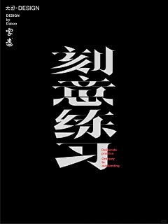 字习客采集到文字设计