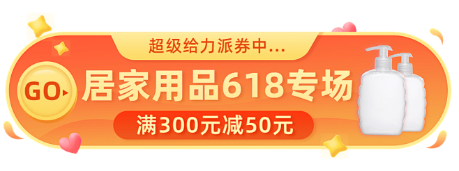 618家居用品胶囊banner