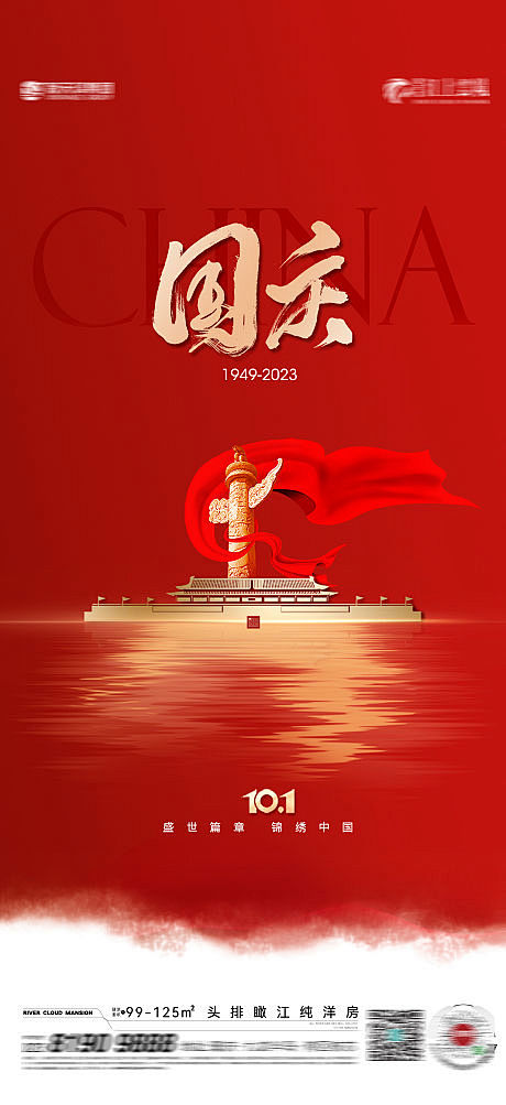 海报  地产  公历节日   十一  国...