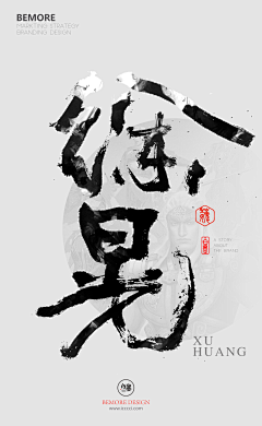 siyouliangpin采集到毛笔字体