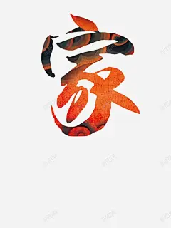 年会背景家的艺术字体高清素材 设计图片 免费下载 页面网页 平面电商 创意素材