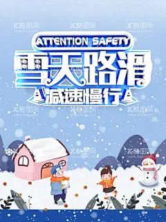 雪天路滑  - 源文件下载【酷图网】雪天路滑,小心慢行,雨天,雪天,汽车,公路,马路,酒吧温馨提示,酒吧热点,天气,变天,雪,雨,酒吧海报,热点,创意,抽象,酒吧招聘,招募,智能图层,酒吧海报设计,