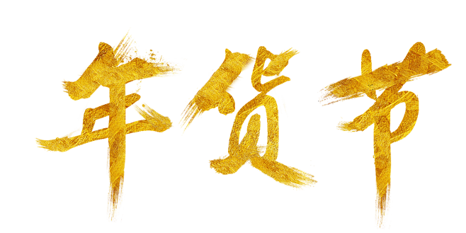 年货节
