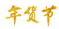年货节