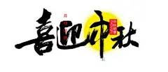 团圆 毛笔_百度图片搜索