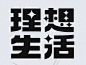 ◉◉ 微博@辛未设计  ◉◉【微信公众号：xinwei-1991】整理分享 ⇦了解更多。中文字体设计排版设计  (1672).png