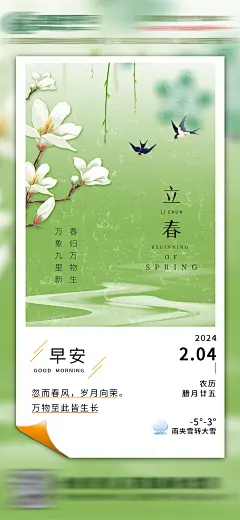 立春 早安图