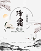 霜降秋深太白明二十四节气psd免抠素材_新图网 https://ixintu.com 霜降 秋深 太白 明 二十四节气