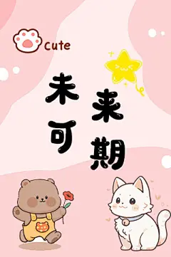 未来可期