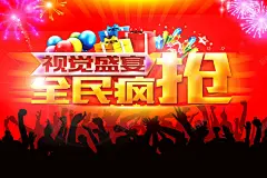 华丽全民疯抢促销海报 视觉盛宴 高清背景 背景 设计图片 免费下载 页面网页 平面电商 创意素材