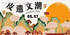 源文件下载【享设计】搜索编号：80420026999973541【皮影戏宣传海报】