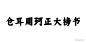 免费商用字体-仓耳周珂正大榜书字体下载-字体传奇网（ZITICQ）