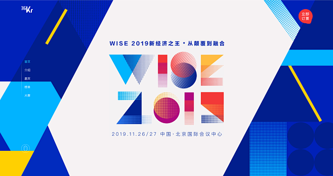 WISE2019新经济之王 从颠覆到融合