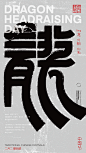 中国节-传统节日廿四节气汉字结构重组实验 (26)