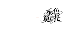 常桉采集到【美】楠阳