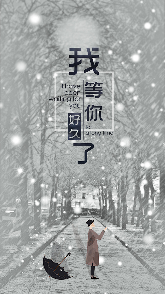 我等你好久了