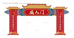 源文件下载【成人礼状元门成人门门头】编号：20230523093156962
