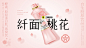 纤面桃花包装设计-古田路9号-品牌创意/版权保护平台