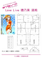 #COS教程##Love Live 旗袍# 【穗乃果旗袍】这系列旗袍基本是大同小异，制图时没特别纠结完美，数据也是常用数据，只供参考。制作时请根据个人尺寸修改~#PS:这系列纸样均是毛样，裁剪出来时请自行加上贴片纸口等。#