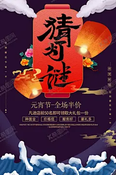 元宵节猜灯谜海报 【酷图网】元宵节,猜灯谜海报,猜灯谜,灯笼,正月十五