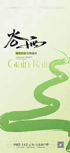 谷雨节气海报