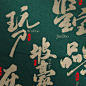 门店logo 美术字 免费商用